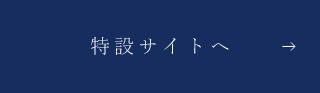 特設サイトへ