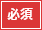 必須