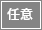 任意