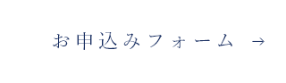 お申込みフォーム
