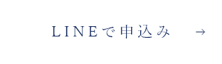 LINEで申込み