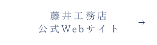 藤井工務店HPへ